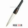 고급붓/105mm 해광필20호