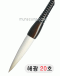 고급붓/105mm 해광필20호