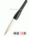 고급붓/95mm 해광필18호