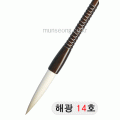 고급붓/75mm 해광필14호