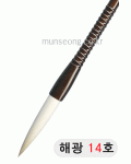 고급붓/75mm 해광필14호