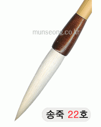 중고급/115mm  송죽필 22호