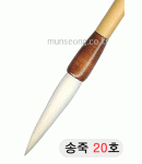 중고급/105mm  송죽필 20호