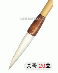 중고급/105mm  송죽필 20호