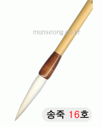 중고급/85mm  송죽필 16호
