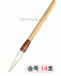 중고급/75mm  송죽필 14호