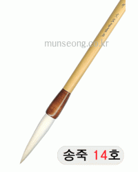 중고급/75mm  송죽필 14호