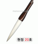 한문용/중급  현정필 20호