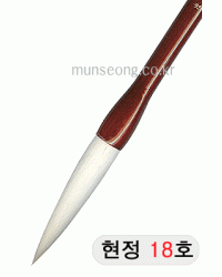 한문용/중급  현정필 18호