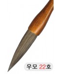 22X113mm 경호/액필 우모필22호