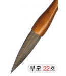 22X113mm 경호/액필 우모필22호