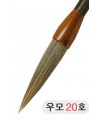직경20호X105mm 우모필20호