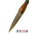 직경20호X105mm 우모필20호