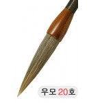 직경20호X105mm 우모필20호