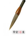 직경16호X85mm 우모필16호