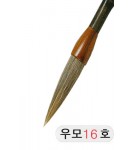 직경16호X85mm 우모필16호