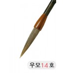 직경14호X75mm 우모필14호