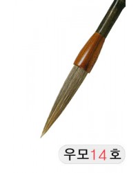 직경14호X75mm 우모필14호