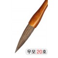 직경20호X83mm 단봉/경호/겸호 우모필20호