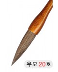 직경20호X83mm 단봉/경호/겸호 우모필20호