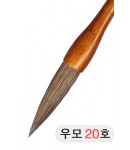 직경20호X83mm 단봉/경호/겸호 우모필20호