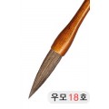 직경18호X75mm 단봉/경호/겸호 우모필18호