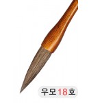 직경18호X75mm 단봉/경호/겸호 우모필18호