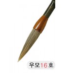 직경16호X65mm 단봉/경호/겸호 우모필16호