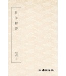 운림당필방 월인석보 月印釋譜