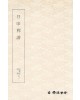 운림당필방 월인석보 月印釋譜
