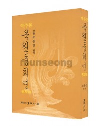 서예문인화 산돌 조용선 옥원중회연18