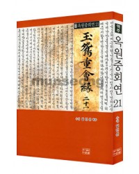 다운샘 출판 우청 임인선 옥원중회연21