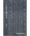 운림당필방 이목 주영갑 판본체