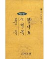 다운샘출판 산돌 조용선 향리도/사성록