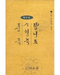 다운샘출판 산돌 조용선 향리도/사성록