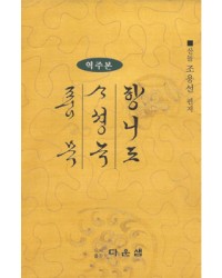다운샘출판 산돌 조용선 향리도/사성록