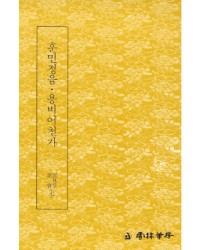 운림당필방 *훈민정음* 용비어천가