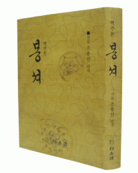 다운샘 산돌 조용선  역주본 봉셔