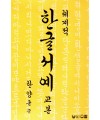우람출판사 한양근 한글서예기초