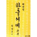 우람출판사 한양근 한글서예기초