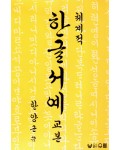 우람출판사 한양근 한글서예기초