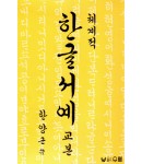 우람출판사 한양근 한글서예기초