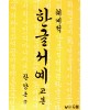 우람출판사 한양근 한글서예기초