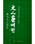 청조사 國.漢文화제집 문인화여행