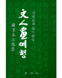 청조사 國.漢文화제집 문인화여행