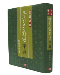 다운샘 한글궁체자전  옥원듕회연