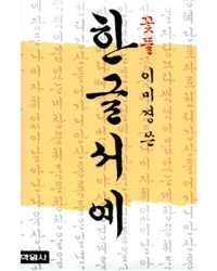 학원사 꽃뜰 이미경 한글서예