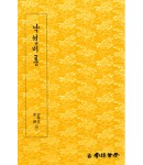 운림당필방 낙성비룡 洛城飛龍