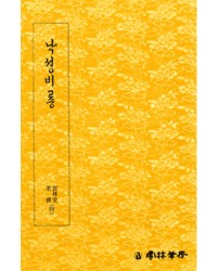 운림당필방 낙성비룡 洛城飛龍