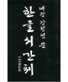 서예문인화 예광 장성연  한글 서간체